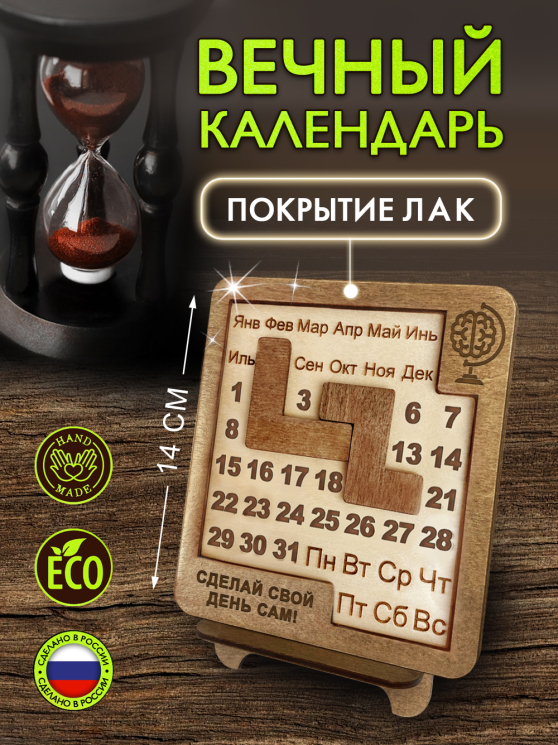 Вечный календарь - головоломка Мозг (маленький)