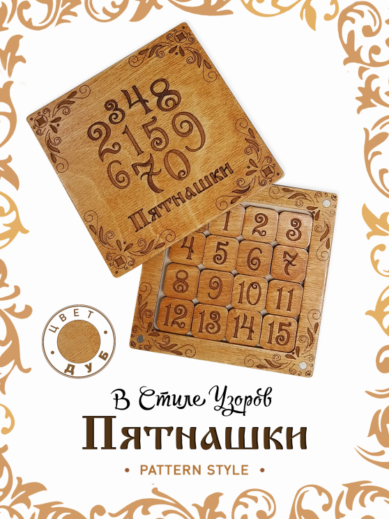 Игра логическая Пятнашки "Узоры" дуб