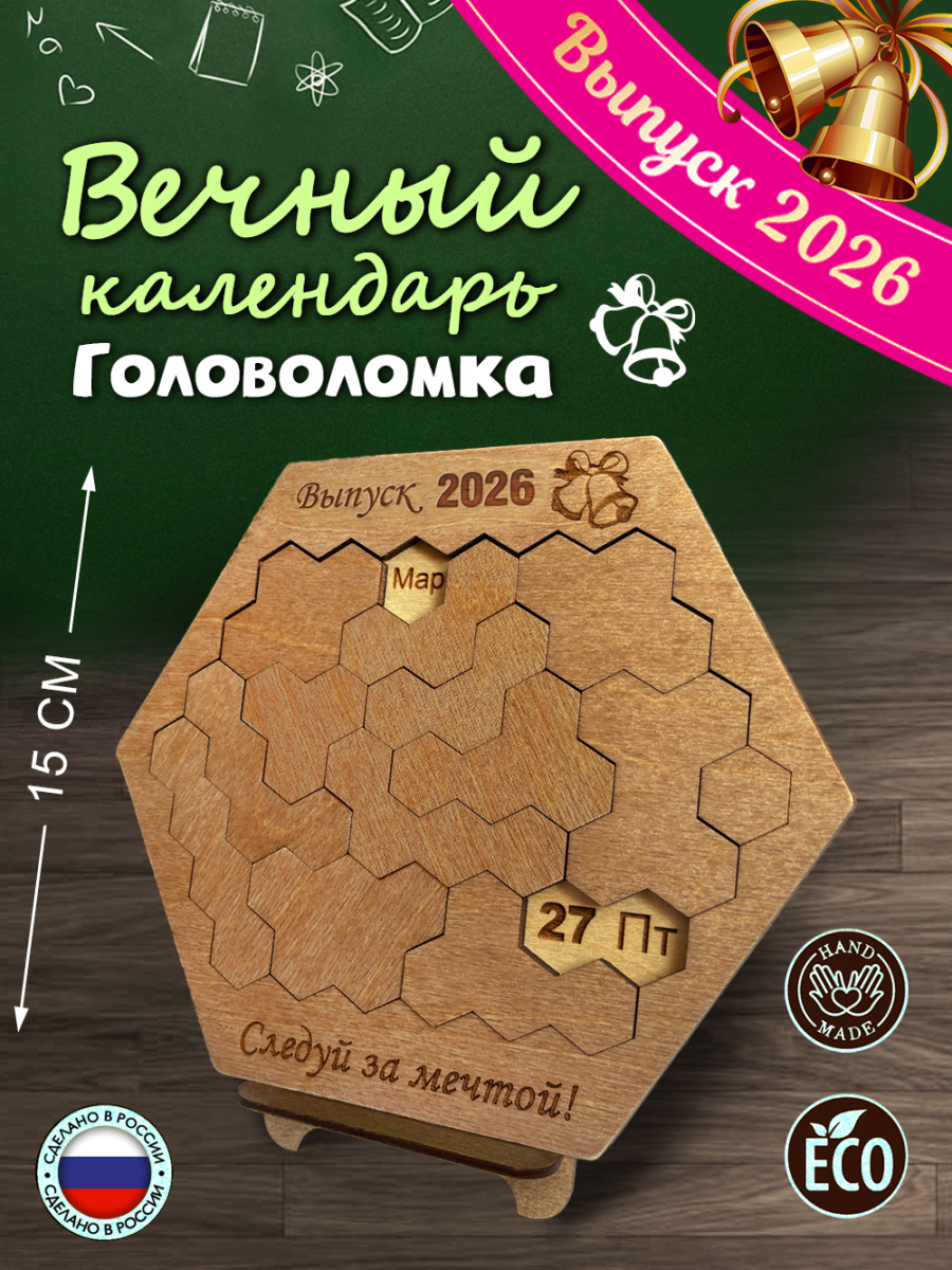 Вечный календарь - головоломка шестигранный "Выпускной - Следуй за мечтой" (маленький) без лака