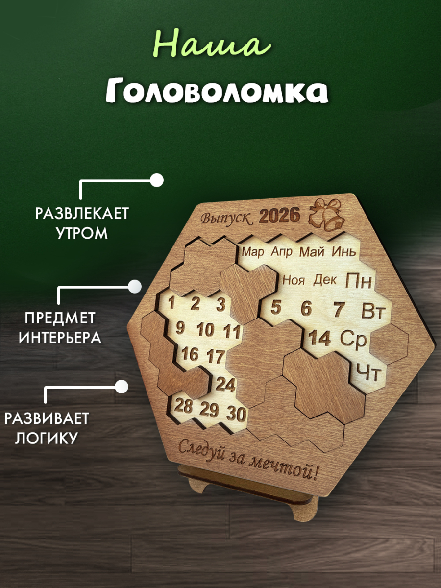 Вечный календарь - головоломка шестигранный "Выпускной - Следуй за мечтой" (маленький) без лака — изображение 4