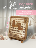 Вечный календарь - головоломка "8 марта" (маленький) без лака