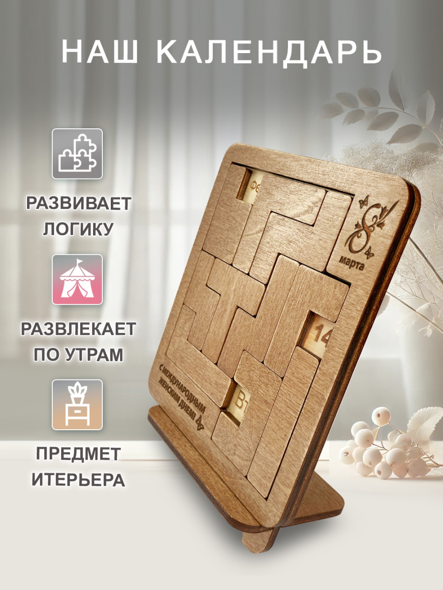 Вечный календарь - головоломка "8 марта" (маленький) без лака — изображение 3
