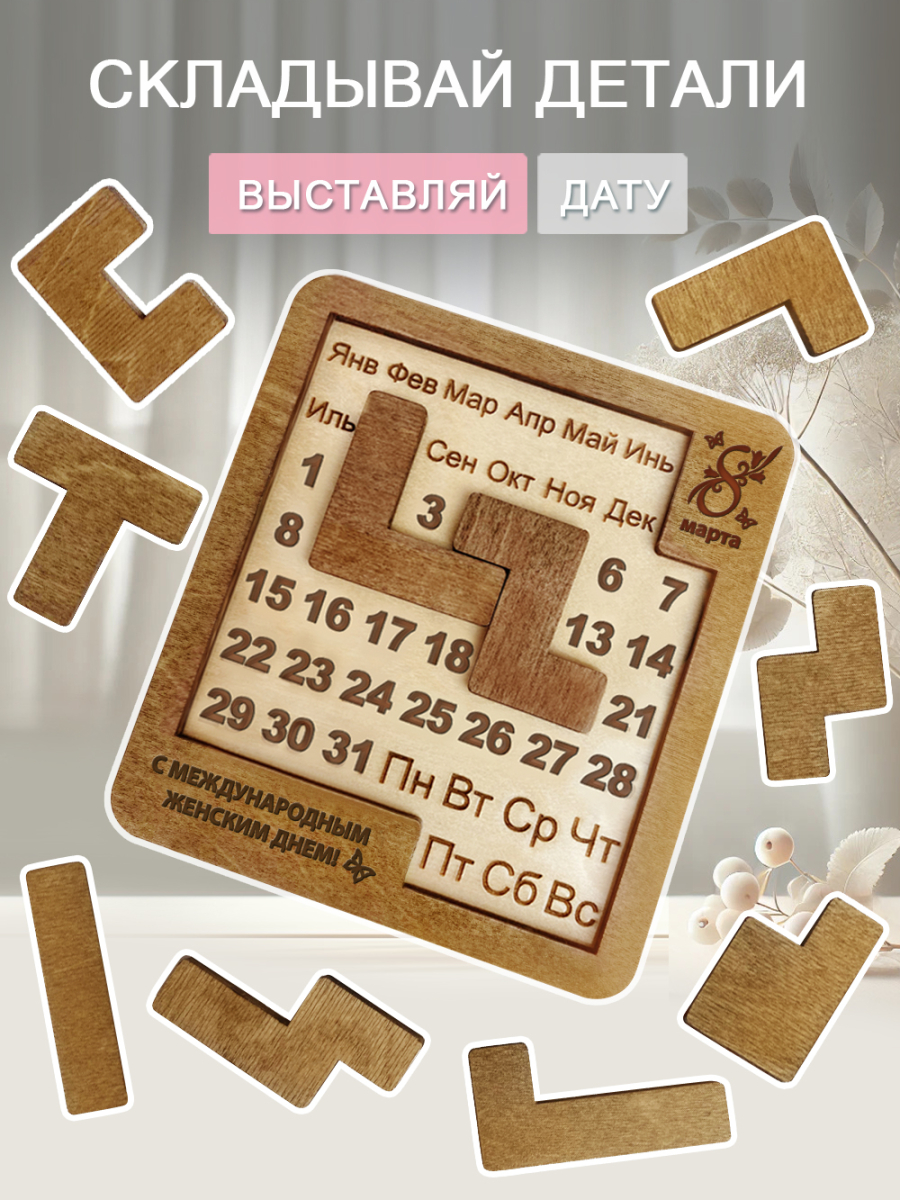 Вечный календарь - головоломка "8 марта" (маленький) без лака — изображение 4
