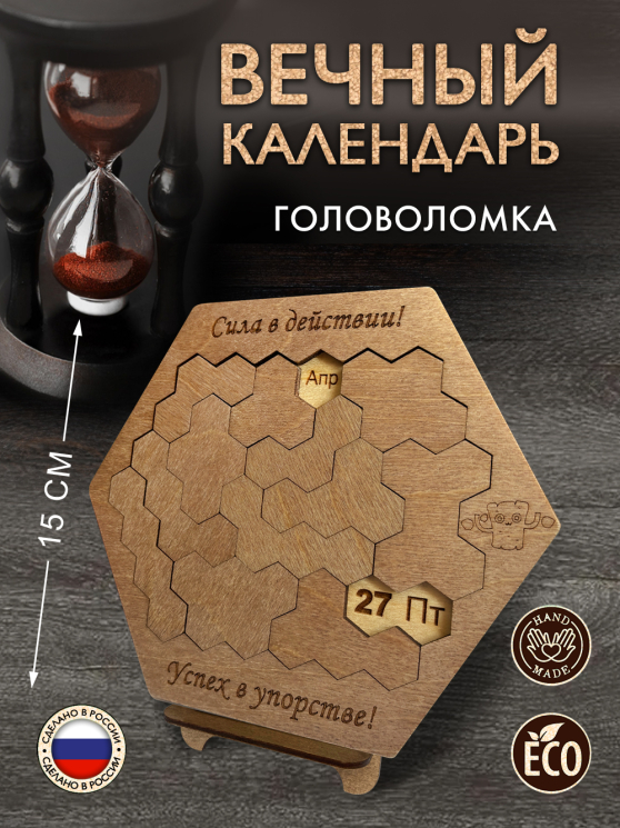 Вечный календарь - головоломка шестигранный "Сила в действии" (маленький) без лака