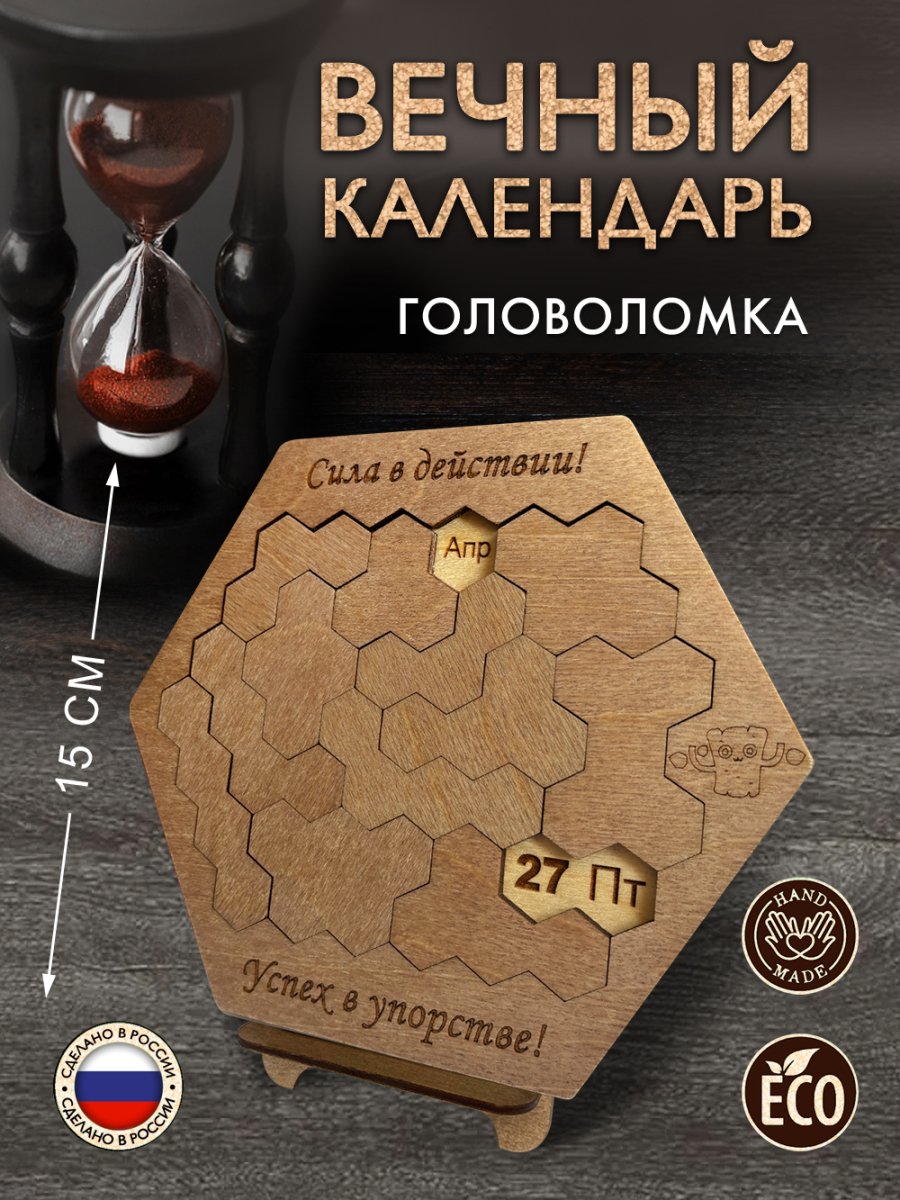 Вечный календарь - головоломка шестигранный "Сила в действии" (маленький) без лака