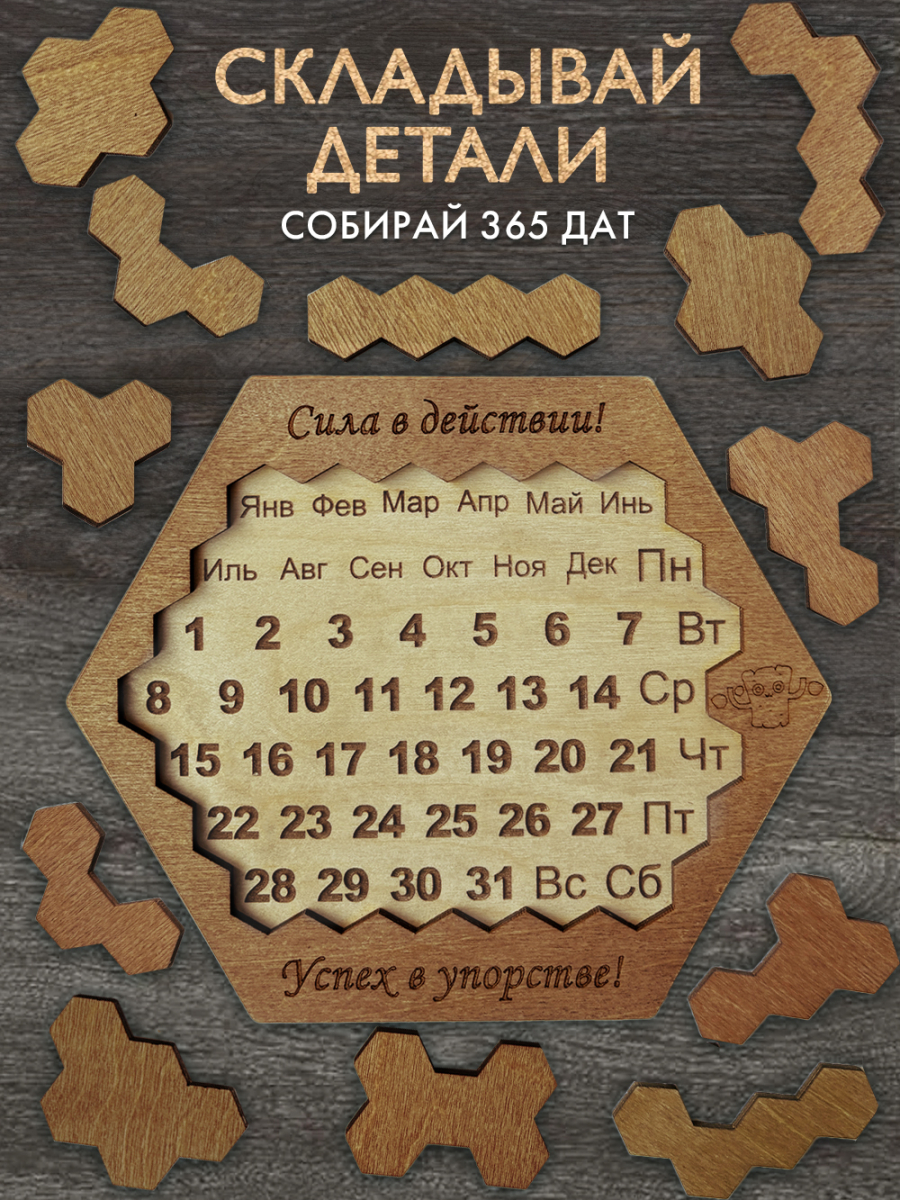 Вечный календарь - головоломка шестигранный "Сила в действии" (маленький) без лака — изображение 5