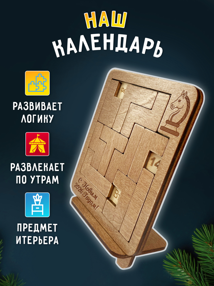 Вечный календарь - головоломка новогодний 2026 — изображение 3