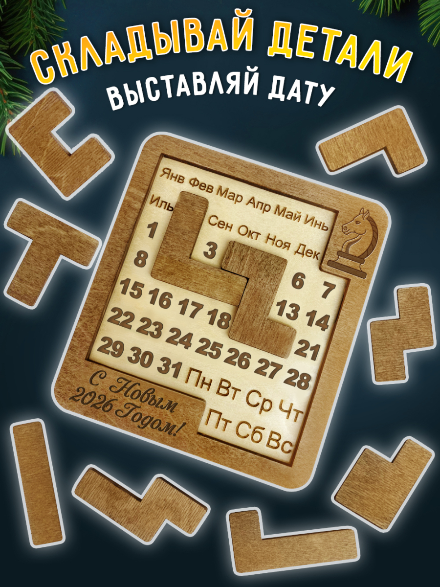 Вечный календарь - головоломка новогодний 2026 — изображение 4