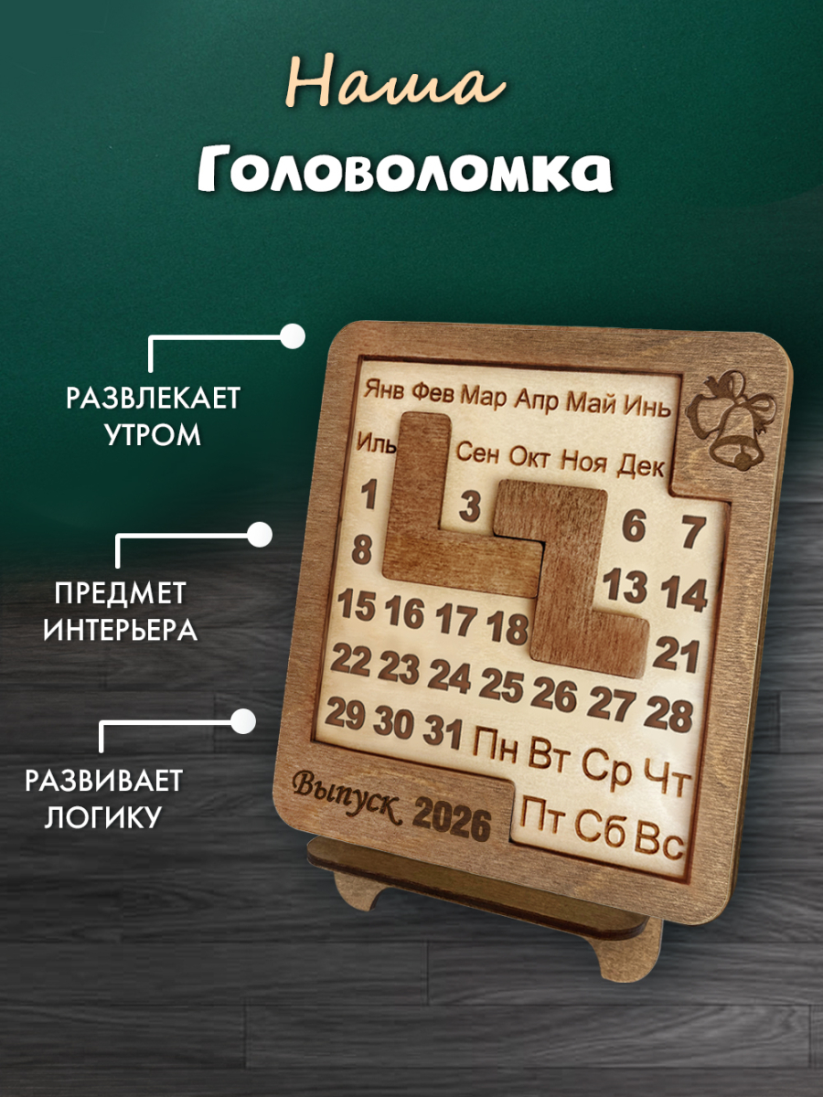 Вечный календарь - головоломка "Выпускной - колокольчик" (маленький) без лака — изображение 3
