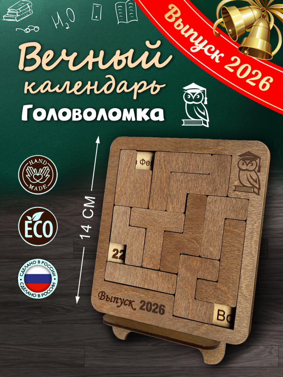 Вечный календарь - головоломка "Выпускной - сова" (маленький) без лака