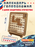 Вечный календарь - головоломка "За Россию" (маленький) без лака