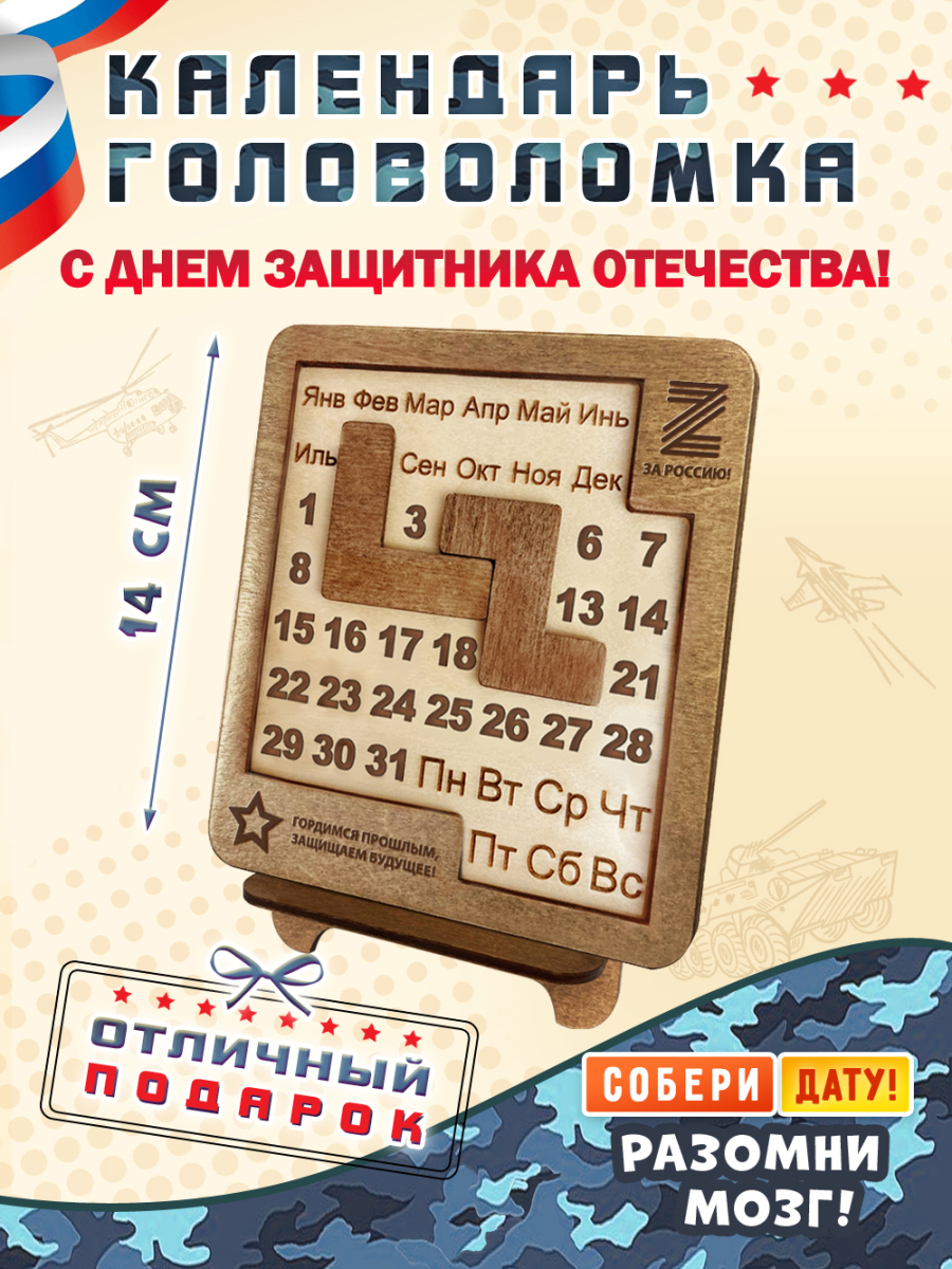 Вечный календарь - головоломка "За Россию" (маленький) без лака