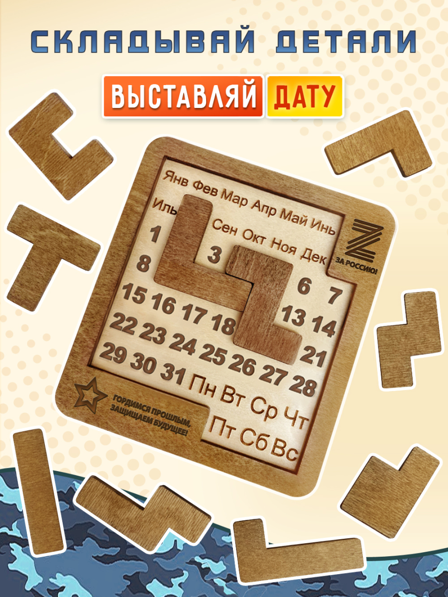 Вечный календарь - головоломка "За Россию" (маленький) без лака — изображение 4