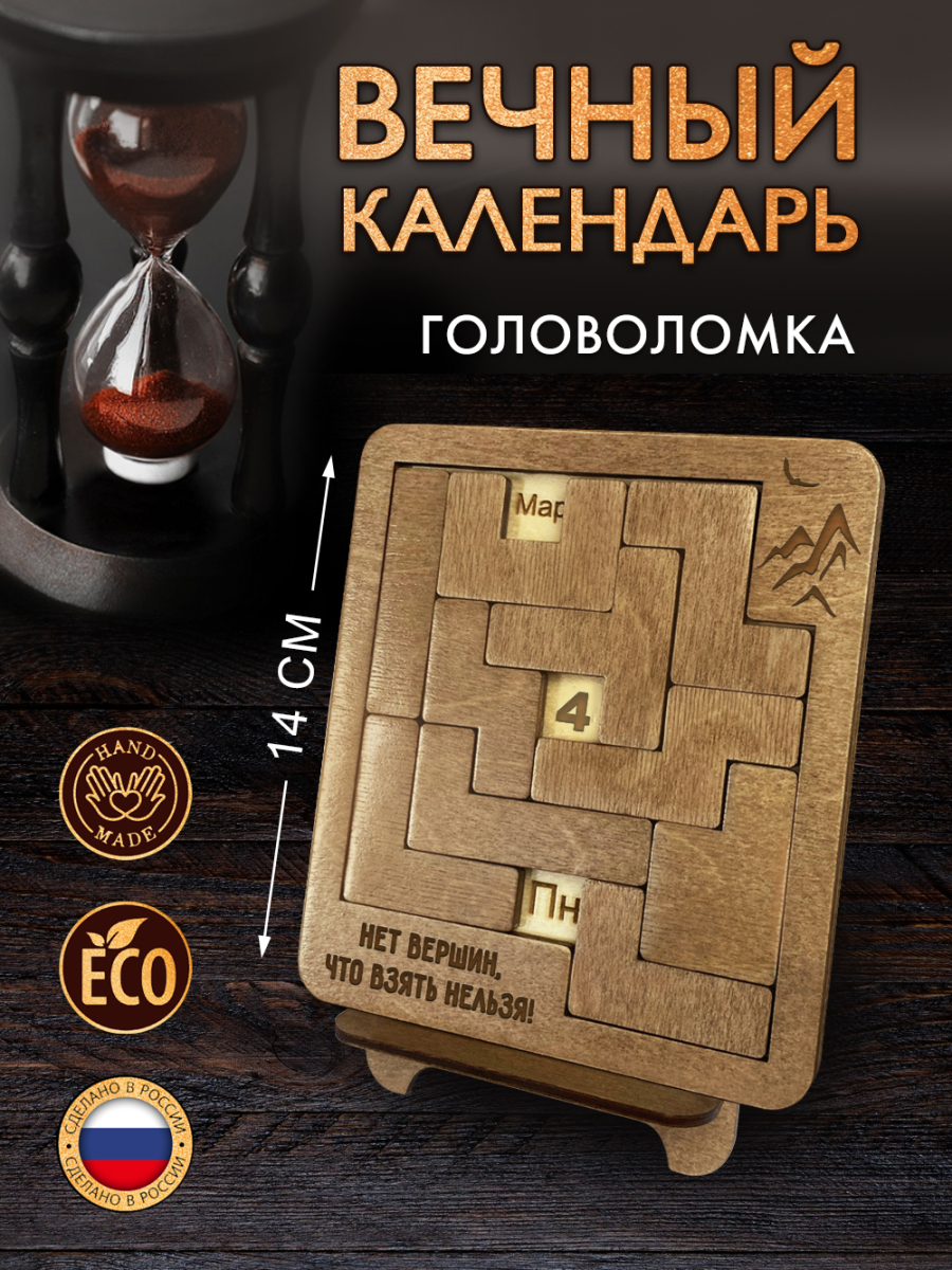 Вечный календарь - головоломка "Нет вершин, что взять нельзя" (маленький) без лака