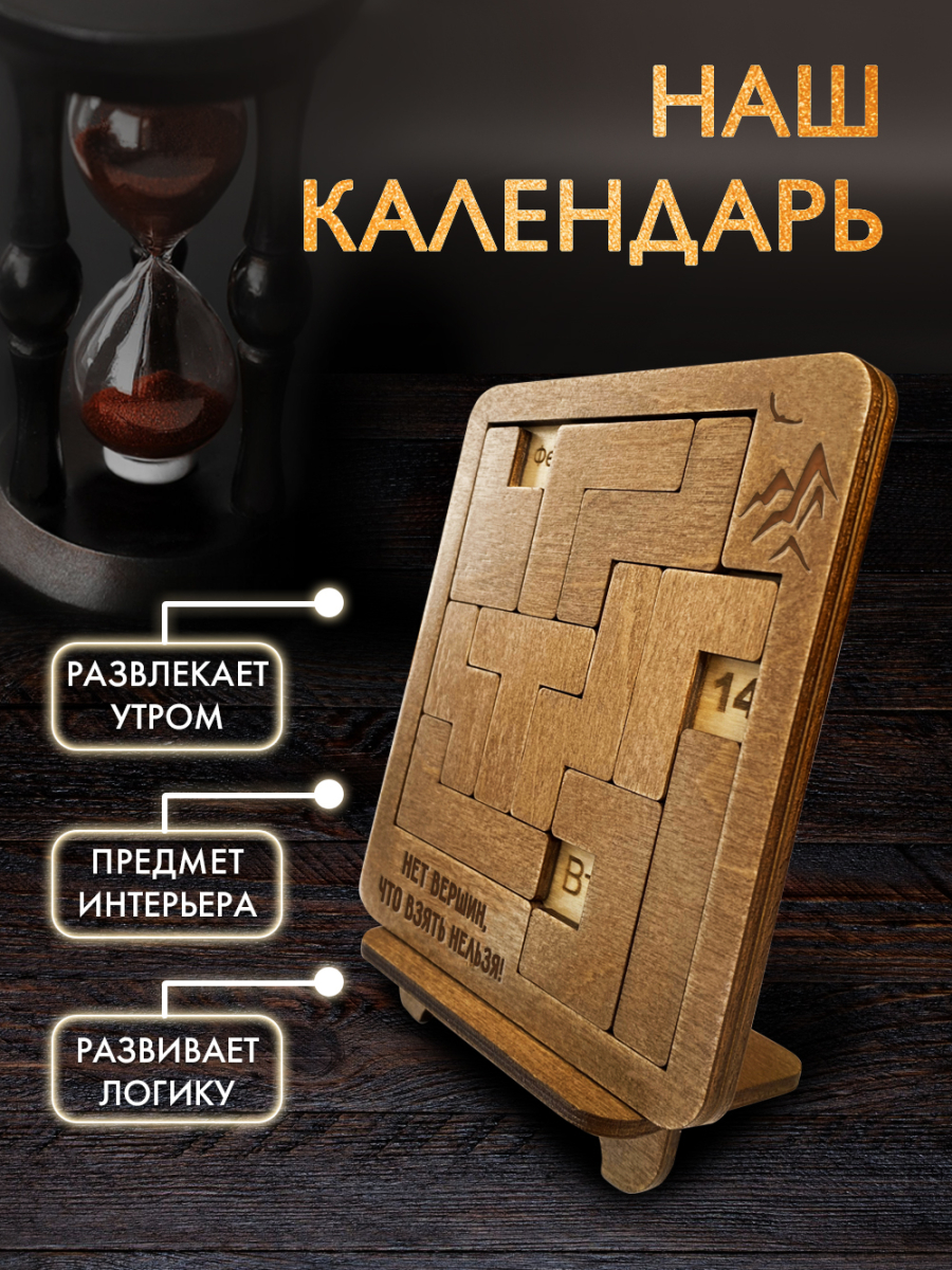 Вечный календарь - головоломка "Нет вершин, что взять нельзя" (маленький) без лака — изображение 3
