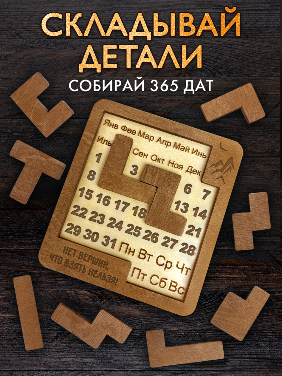Вечный календарь - головоломка "Нет вершин, что взять нельзя" (маленький) без лака — изображение 4