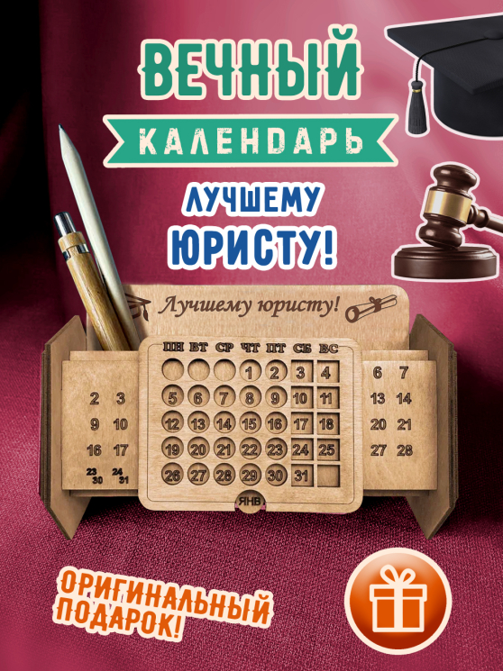 Вечный календарь юристу