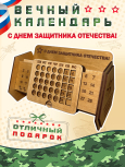 Вечный календарь "С Днем Защитника Отечества"