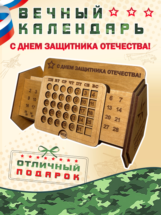 Вечный календарь "С Днем Защитника Отечества"