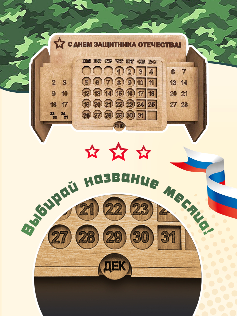 Вечный календарь "С Днем Защитника Отечества" — изображение 3