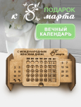 Вечный календарь "С Международным Женским Днем!"