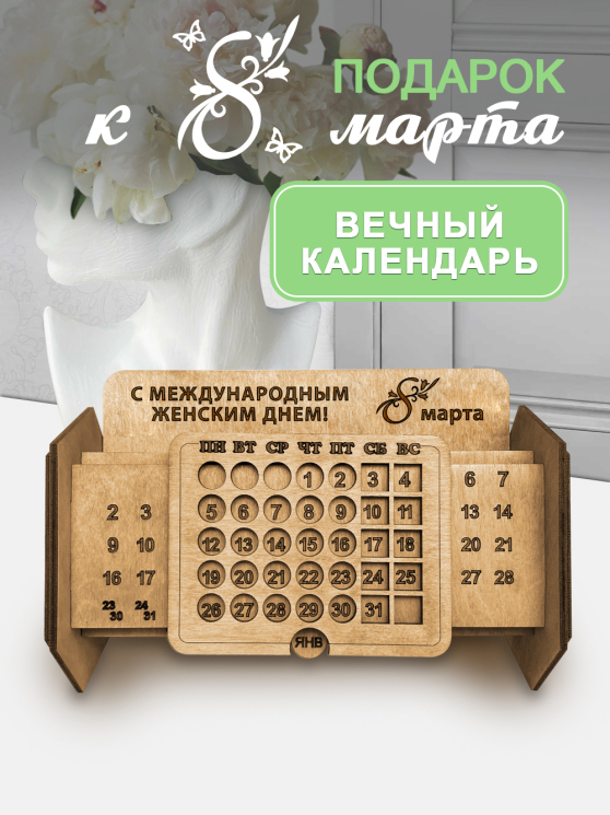 Вечный календарь "С Международным Женским Днем!"