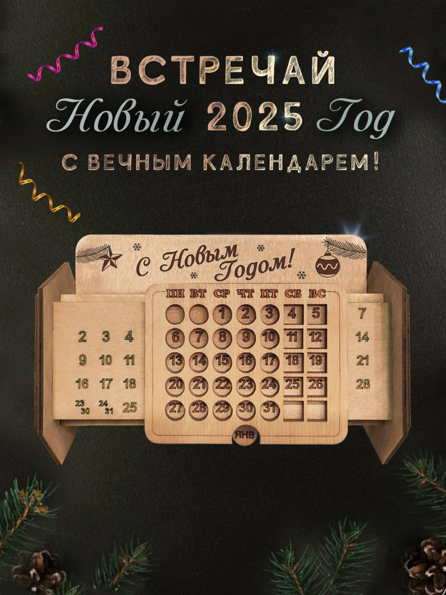 Вечный календарь "С Новым Годом" — изображение 2