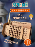 Вечный настольный календарь из дерева "Любимому учителю"