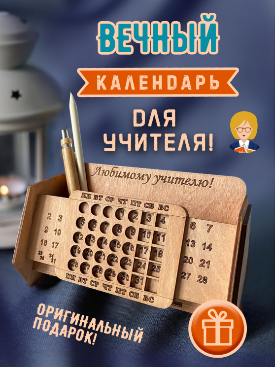 Вечный настольный календарь из дерева "Любимому учителю"