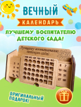 Вечный календарь Воспитателю