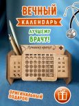 Вечный календарь врачу