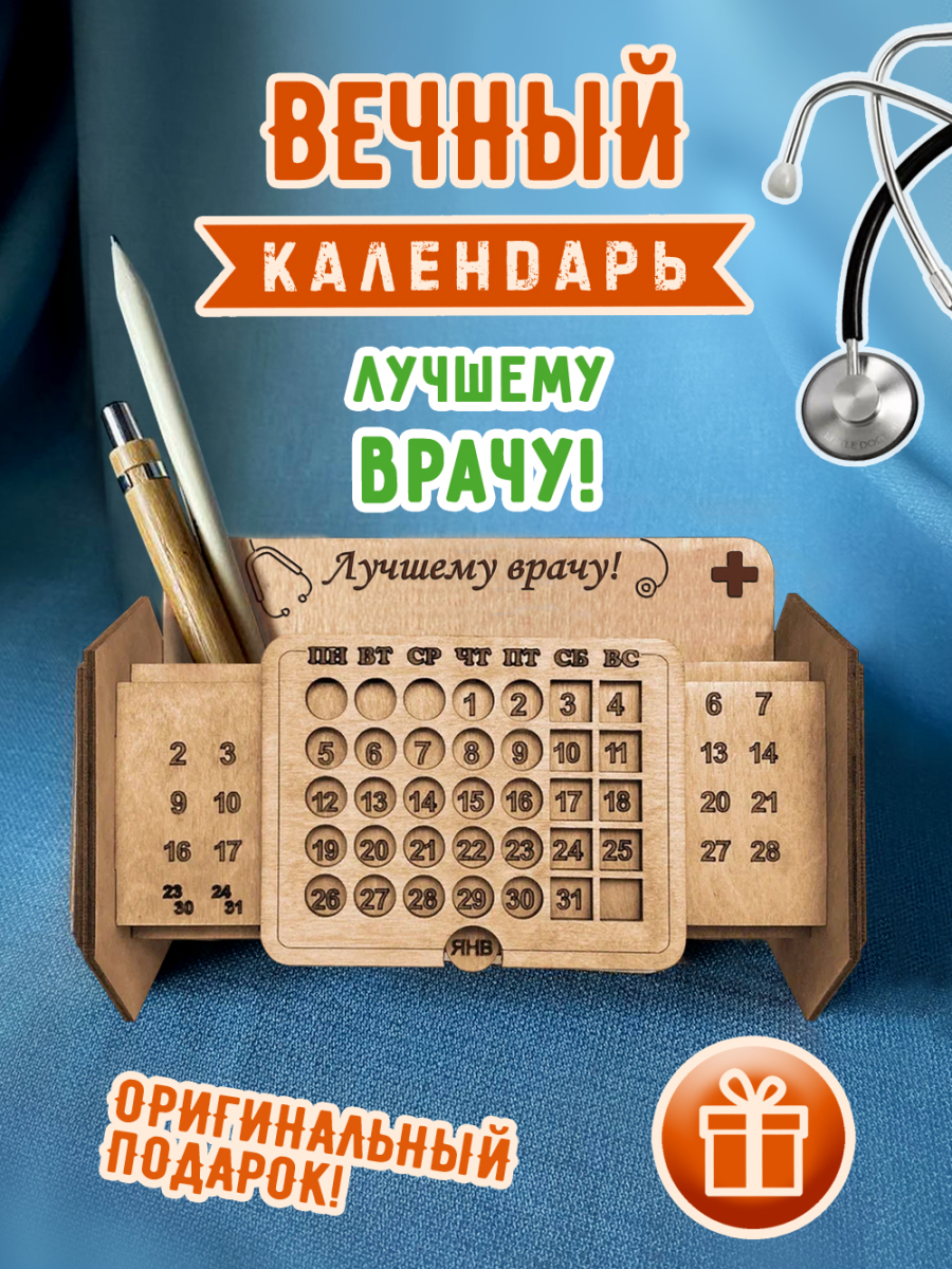 Вечный календарь врачу