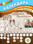 Семейный календарь