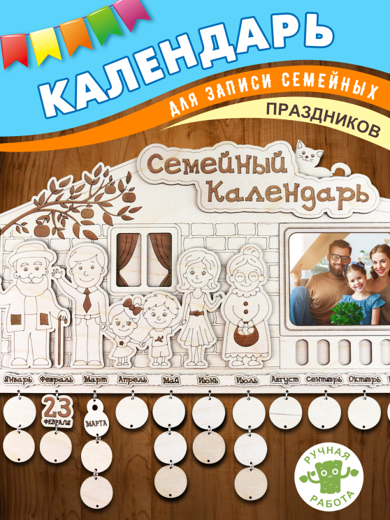Семейный календарь