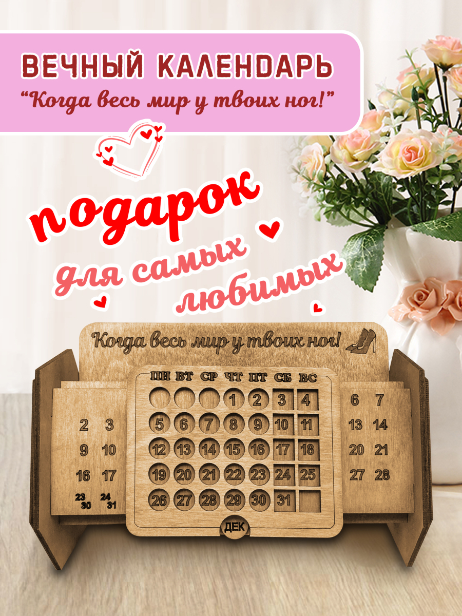 Вечный календарь женский "Когда весь мир у твоих ног!"