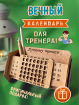 Вечный календарь тренеру