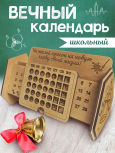 Вечный календарь школьный "Не жалей красок"