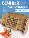 Вечный календарь школьный "Школьные годы чудесные"