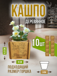 Кашпо маленькое 10 шт Flowers 2