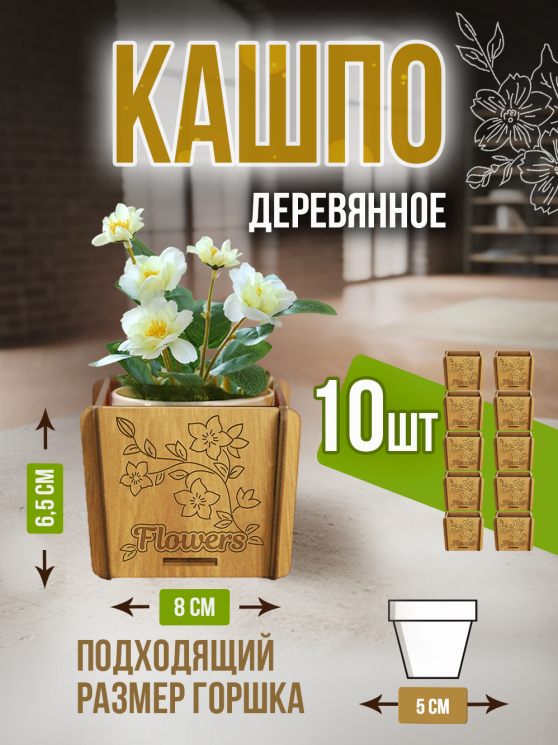 Кашпо маленькое 10 шт Flowers 2