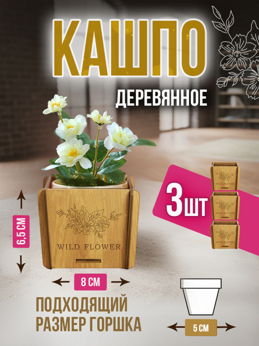 Кашпо маленькое 3 шт Wild Flower