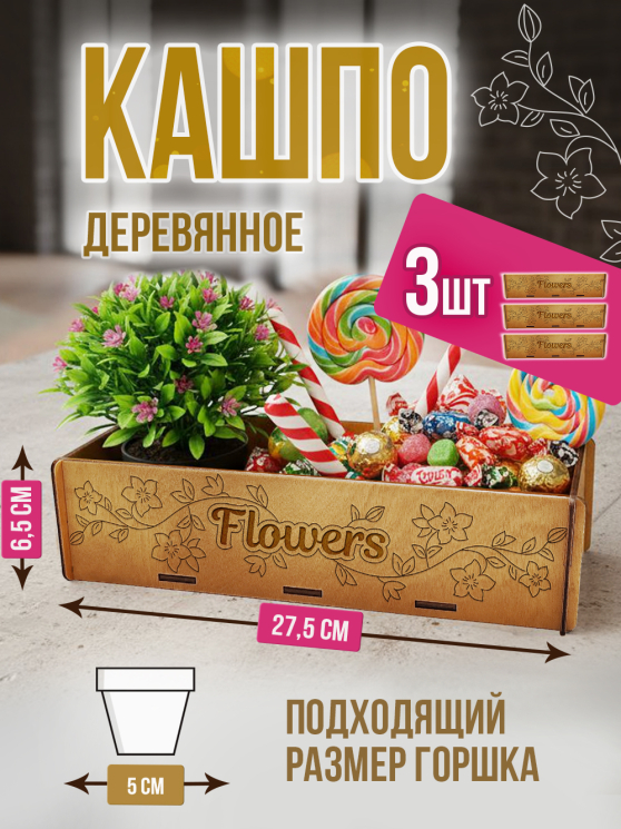 Кашпо большое 3 шт Flowers