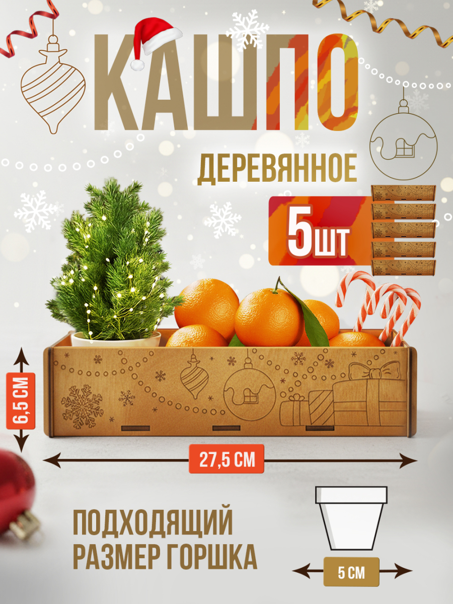 Кашпо новогоднее большое 5 шт