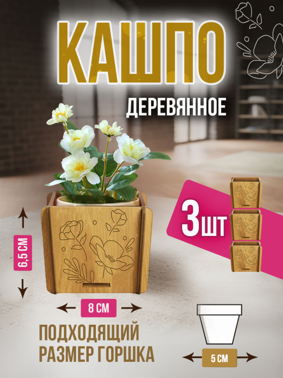 Кашпо маленькое 3 шт Цветы