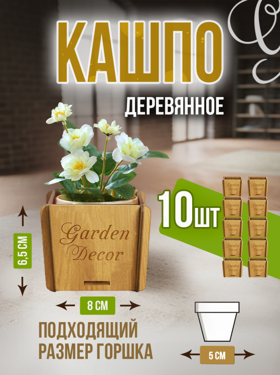 Кашпо маленькое 10 шт Garden Decor