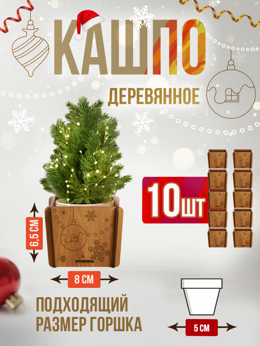 Кашпо новогоднее маленькое 10 шт