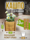 Кашпо маленькое 10 шт Wild Flower
