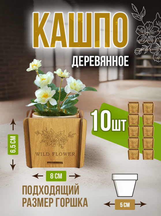 Кашпо маленькое 10 шт Wild Flower