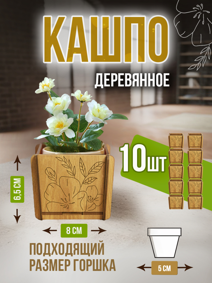 Кашпо маленькое 10 шт Цветок