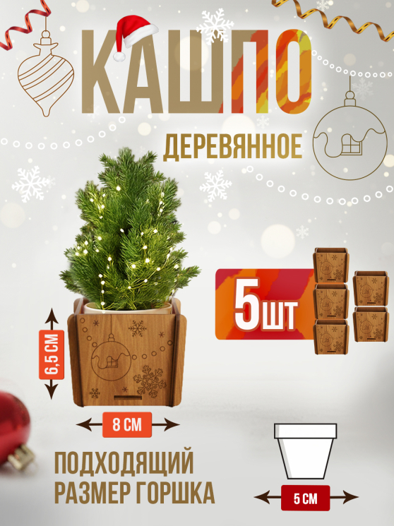 Кашпо новогоднее маленькое 5 шт